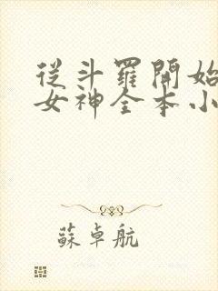 从斗罗开始俘获女神全本小说免费阅读