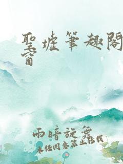 圣墟笔趣阁无弹窗