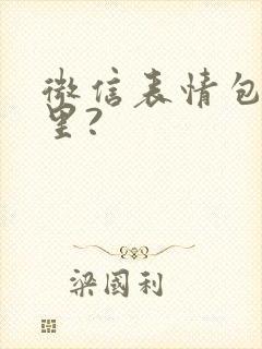 微信表情包在哪里?