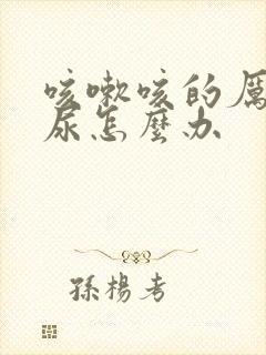 咳嗽咳的厉害漏尿怎么办