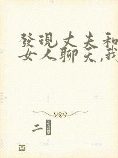 发现丈夫和别的女人聊天,我该怎么办?