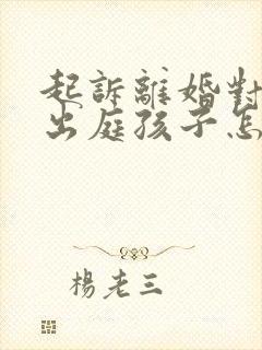 起诉离婚对方不出庭孩子怎么判