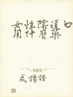 女性阴道口疼痛用什么药