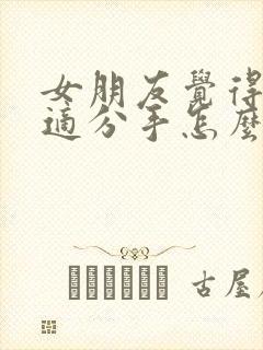 女朋友觉得不合适分手怎么还能挽回吗