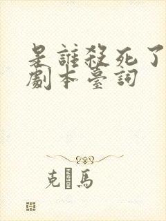 是谁杀死了周日剧本台词