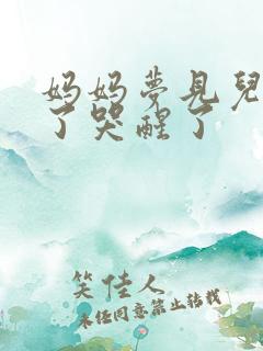 妈妈梦见儿子死了哭醒了