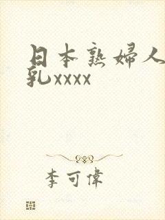 日本熟妇人妻大乳xxxx