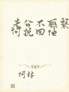 老公不联系我如何挽回他