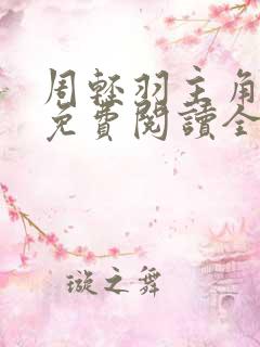 周轻羽主角小说免费阅读全文