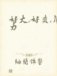 好大,好爽,用力