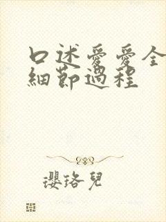 口述爱爱全过程细节过程