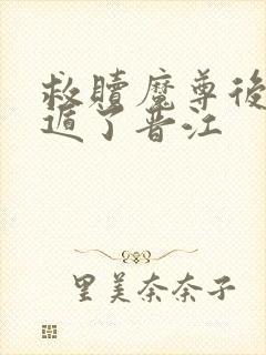 救赎魔尊后我死遁了晋江