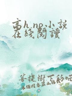 高h np小说在线阅读