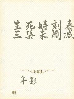生死时刻泰剧第三集未删减