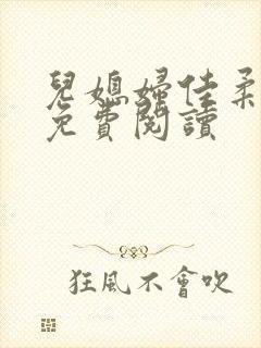 儿媳妇佳柔小说免费阅读