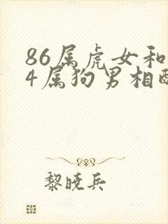 86属虎女和94属狗男相配吗