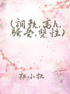 (调教,高h,骚受,双性)