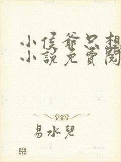 小侯爷只想跑路小说免费阅读全文