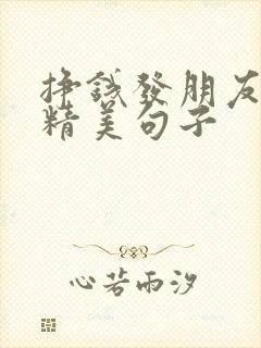 挣钱发朋友圈的精美句子