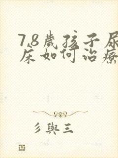 7,8岁孩子尿床如何治疗