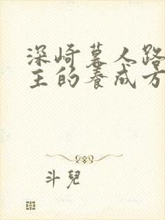 深崎暮人路人女主的养成方法