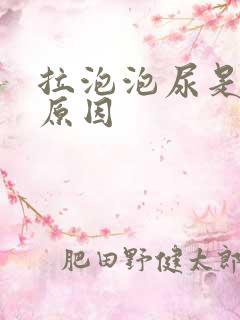 拉泡泡尿是什么原因