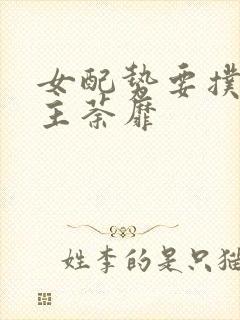 女配势要扑倒男主荼靡