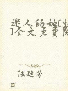 迷人的她[快穿]全文免费阅读