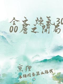 全文 炼气3000层之开局收女帝为徒