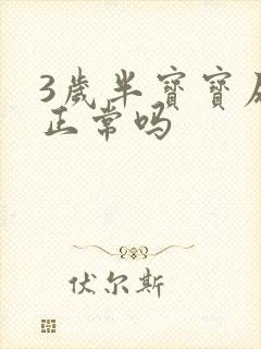 3岁半宝宝尿床正常吗