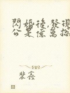 闪婚后,发现老公是亿万总裁免费下载