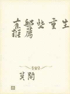 有那些重生小说推荐