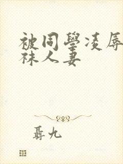 被同学凌辱的丝袜人妻