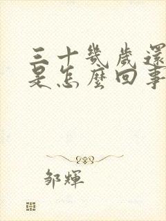 三十几岁还尿床是怎么回事