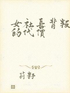 女社长背叛丈夫的代价