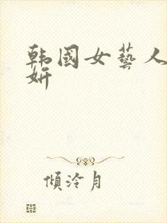 韩国女艺人朴智妍