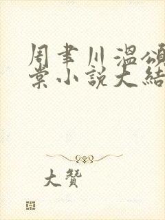 周聿川温颂沈明棠小说大结局