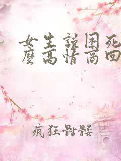 女生说困死了怎么高情商回复