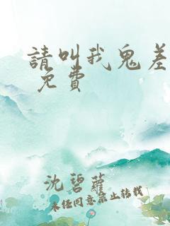 请叫我鬼差大人 免费