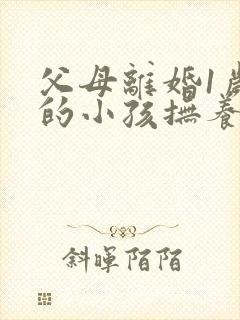 父母离婚1岁多的小孩抚养权应该归谁