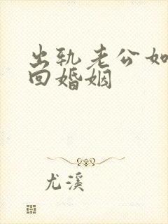 出轨老公如何挽回婚姻