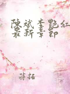 陈斌李艳红小说最新章节