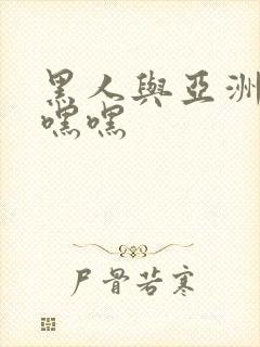 黑人与亚洲女人嘿嘿