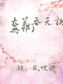 太荒吞天诀(柳无邪)
