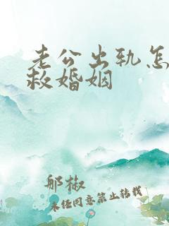 老公出轨怎样挽救婚姻