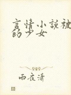 言情小说被调教的少女