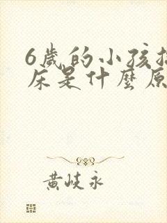 6岁的小孩总尿床是什么原因