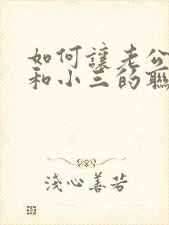 如何让老公断了和小三的联系