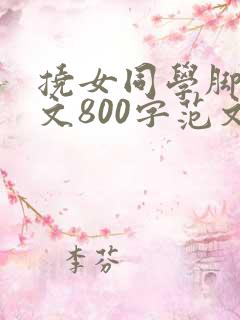 挠女同学脚心作文800字范文