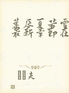 叶辰夏若雪孙怡最新章节在线阅读